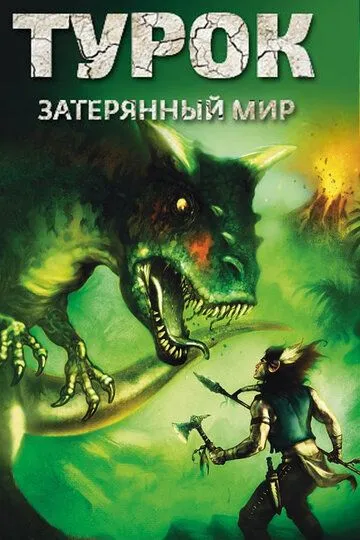 Турок. Затерянный мир / Turok: Son of Stone (2008)