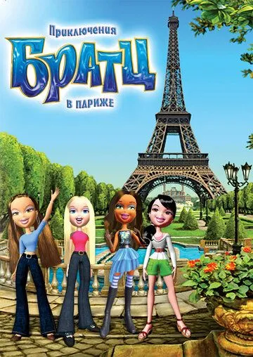 Приключения Братц в Париже / Bratz (2008)