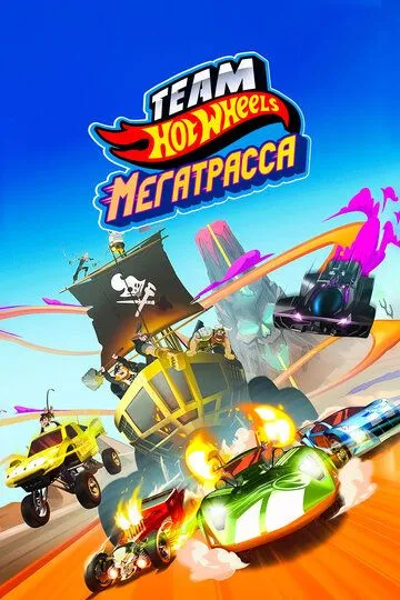 Hot Wheels. Мегатрасса / Team Hot Wheels: Build the Epic Race (2015)