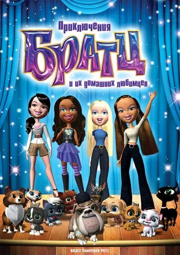 Приключения Братц и их домашних любимцев / Bratz Pampered Petz: A Rescue Adventure (2008)