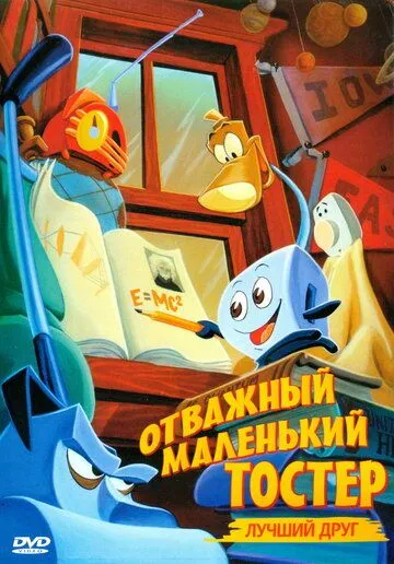 Отважный маленький тостер: Лучший друг / The Brave Little Toaster to the Rescue (1997)