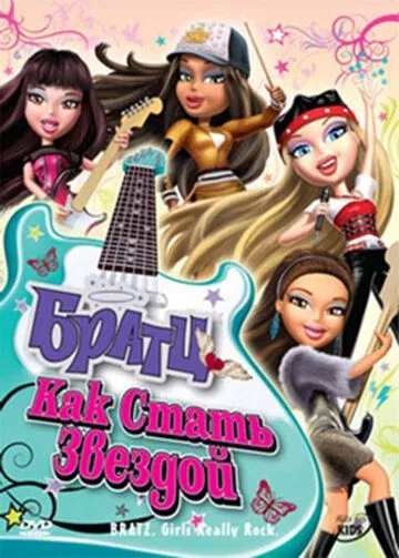 Братц: Как стать звездой / Bratz: Girlz Really Rock (2009)