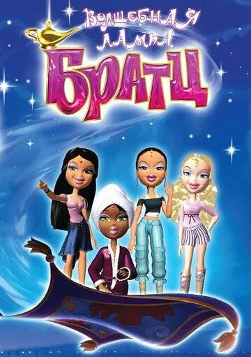 Волшебная лампа Братц / Bratz (2008)