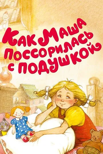 Как Маша поссорилась с подушкой (1977)