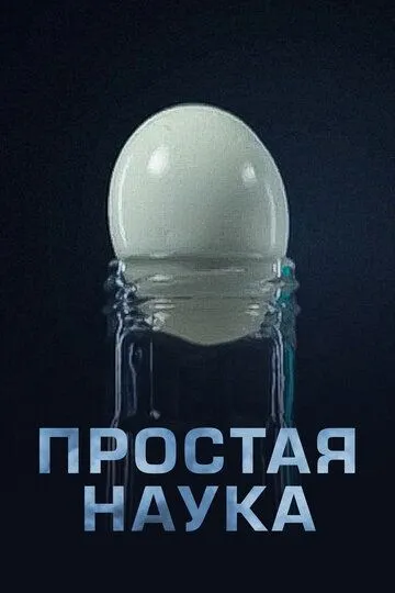 Простая наука (2013)