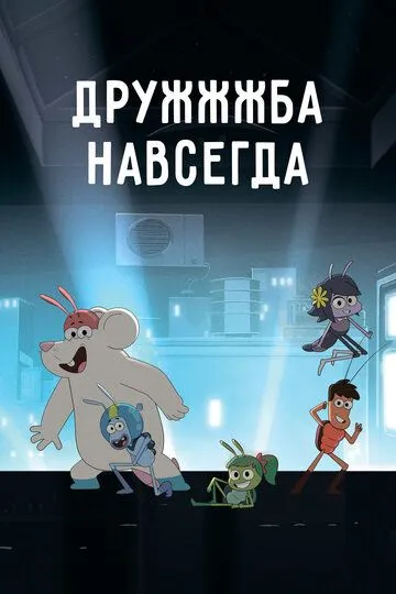 ДруЖЖЖба навсегда / Best Bugs Forever (2019)