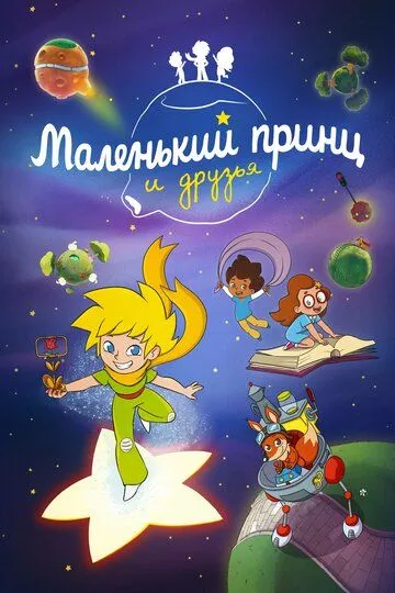 Маленький принц и друзья / Le Petit Prince et ses amis (2022)