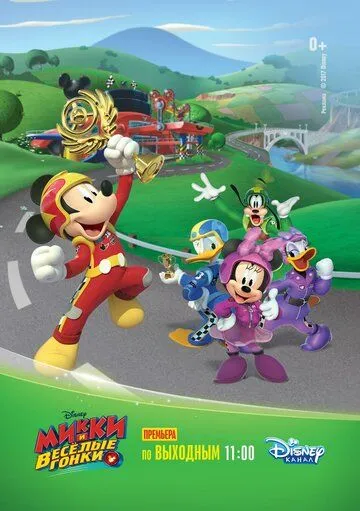 Микки и весёлые гонки / Mickey and the Roadster Racers (2017)