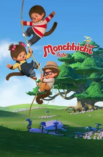 Мончичи / La tribu Monchhichi (2017)