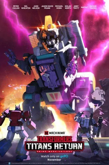 Трансформеры: Титаны возвращаются / Transformers: Titans Return (2017)