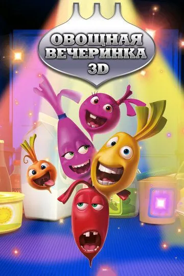 Овощная вечеринка / The Beet Party (2012)