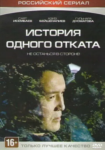 История одного отката / Istoriya odnogo otkata (2015)