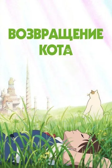 Возвращение кота / Neko no ongaeshi (2002)