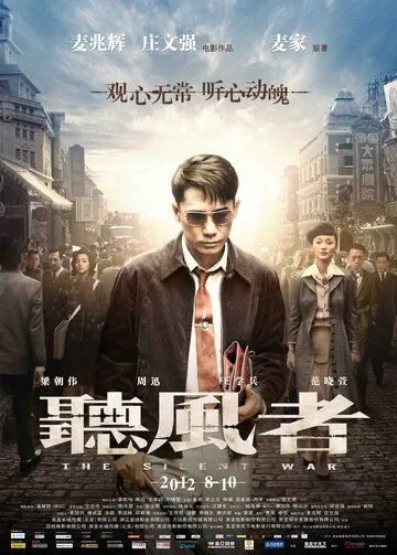 Тихая война / Ting feng zhe (2012)