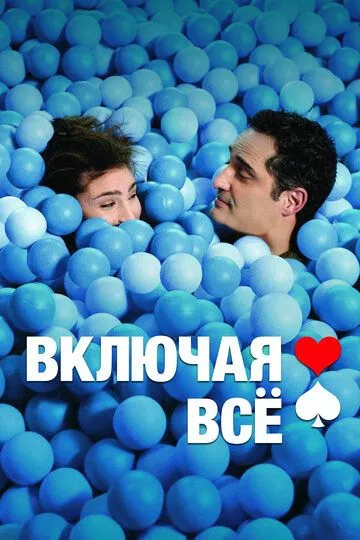 Включая все / La suerte en tus manos (2012)