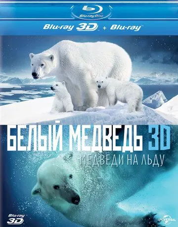 Полярные медведи / Polar Bears: A Summer Odyssey (2012)