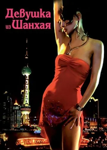 Девушка из Шанхая / Shanghai Baby (2007)