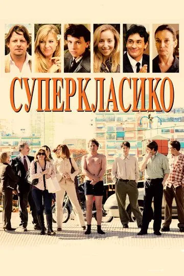 Суперкласико / Superclásico (2011)