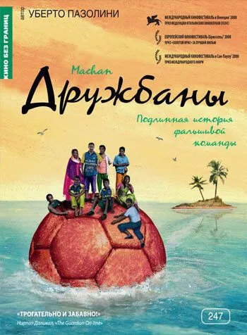 Дружбаны / Machan (2008)