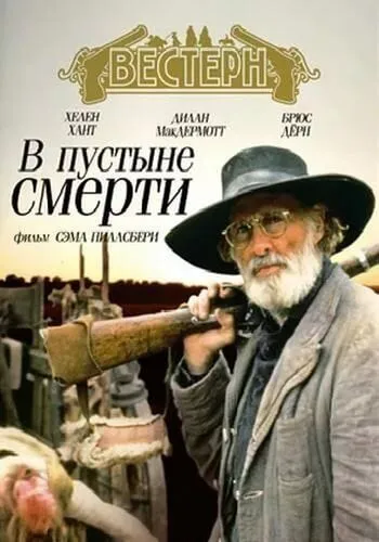 В пустыне смерти / Into the Badlands (1991)