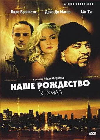 Наше Рождество / 'R Xmas (2000)