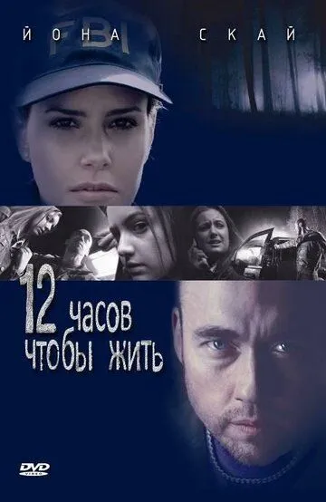 12 часов чтобы жить / 12 Hours to Live (2006)