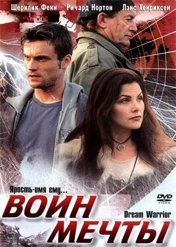 Воин мечты / Dream Warrior (2003)