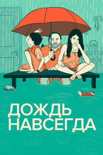 Дождь навсегда / Tanta agua (2013)