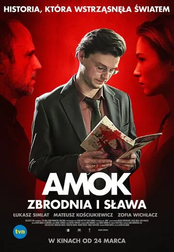 Бешенство / Amok (2017)