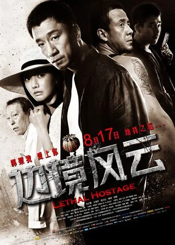 Смертельный заложник / Bian jing feng yun (2012)