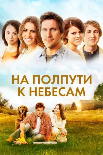 На полпути к небесам / Midway to Heaven (2011)