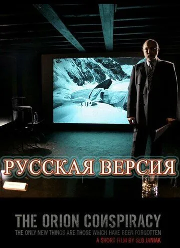 Заговор «Орион» / The Orion Conspiracy (2008)