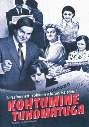 Встреча с неизвестным / Kohtumine tundmatuga (2005)