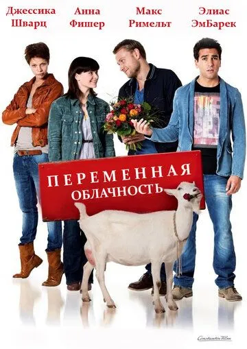 Переменная облачность / Heiter bis wolkig (2012)