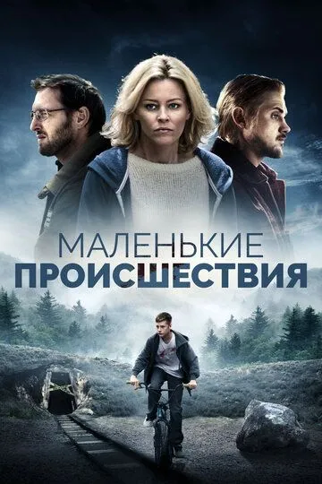 Маленькие происшествия / Little Accidents (2014)