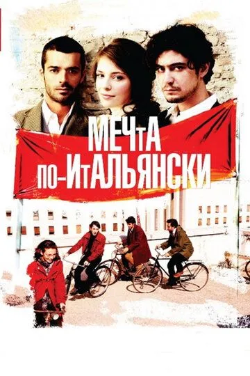 Мечта по-итальянски / Il grande sogno (2008)