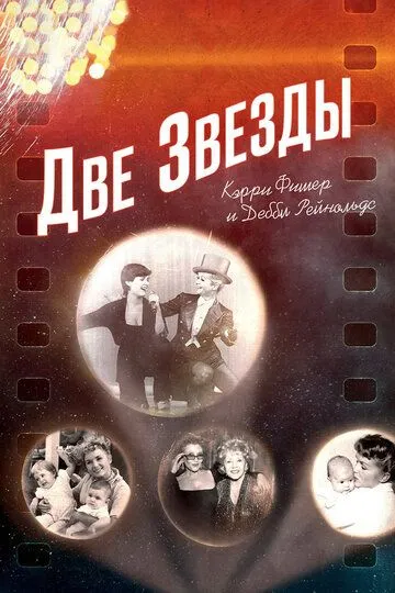 Две звезды. Кэрри Фишер и Дебби Рейнольдс / Bright Lights: Starring Carrie Fisher and Debbie Reynolds (2016)