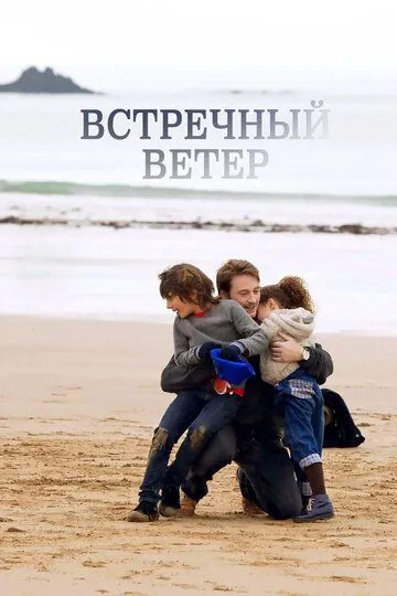 Встречный ветер / Des vents contraires (2011)