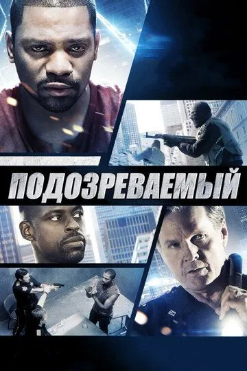 Подозреваемый / The Suspect (2013)