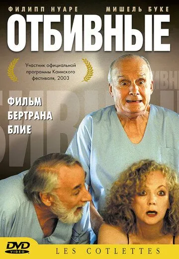 Отбивные / Les côtelettes (2003)