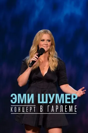 Эми Шумер. Концерт в Гарлеме / Amy Schumer: Live at the Apollo (2015)