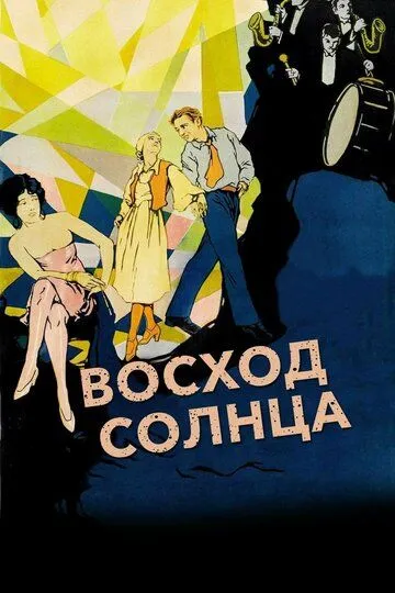 Восход солнца / Sunrise: A Song of Two Humans (1927)