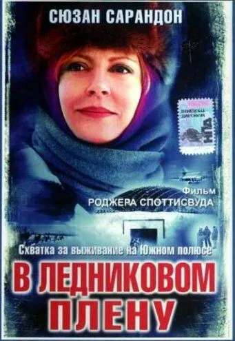 В ледниковом плену / Ice Bound (2003)