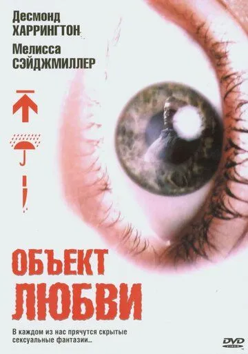 Объект любви / Love Object (2003)