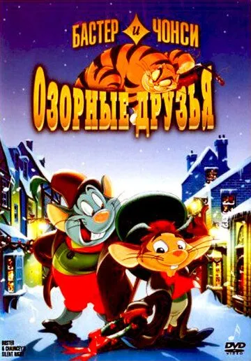 Бастер и Чонси: Озорные друзья / Buster & Chauncey's Silent Night (1998)