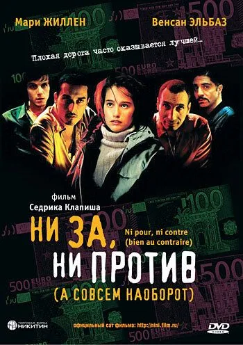 Ни за, ни против / Ni pour, ni contre (bien au contraire) (2003)