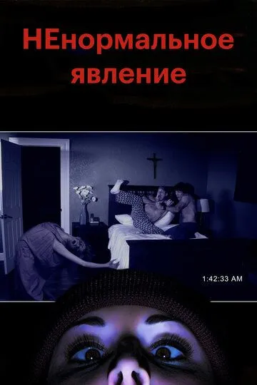 НЕнормальное явление / Supernatural Activity (2012)