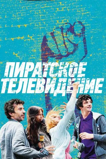 Пиратское телевидение / Télé gaucho (2012)