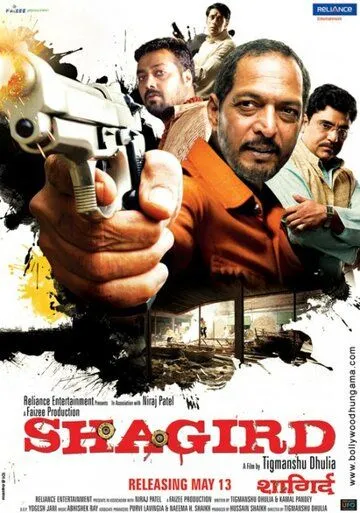 Ученик / Shagird (2011)