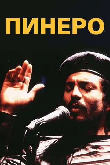 Пинеро / Piñero (2001)